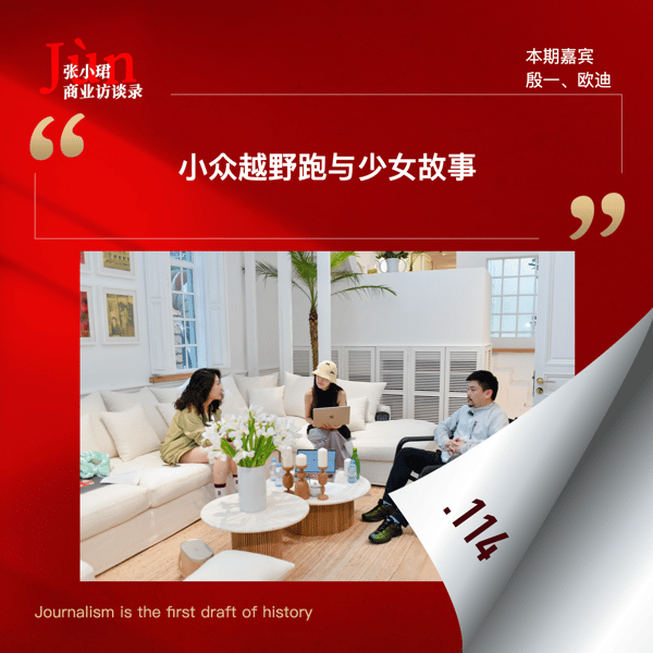 114. 与殷一、欧迪聊聊萨洛蒙:中国意外的增长阀门、小众越野跑与少女故事