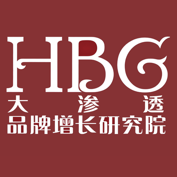 HBG品牌增长研究院