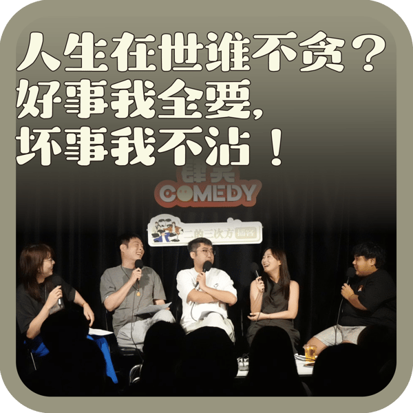 vol:145 人生在世谁不贪?好事我全要,坏事我不沾!