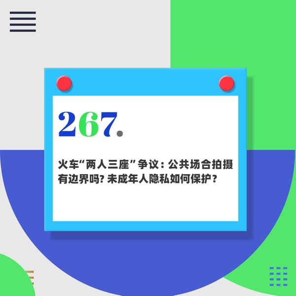 267.火车“两人三座”争议:公共场合拍摄有边界吗?未成年人隐私如何保护?