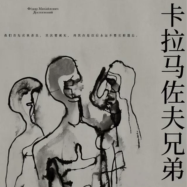 Vol.66 陀思妥耶夫斯基是否认为理性进步能通向正义?(《卡拉马佐夫》解析3)