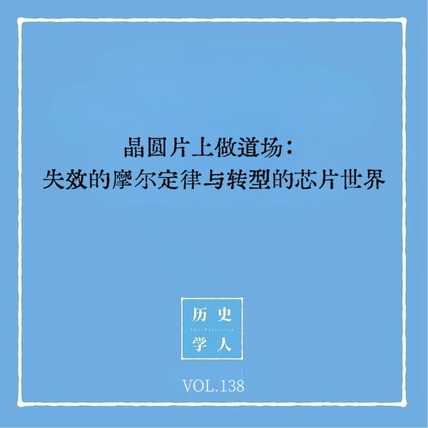 138 晶圆片上做道场:失效的摩尔定律与转型的芯片世界