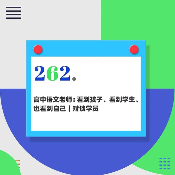 262.高中语文老师:看到孩子、看到学生、也看到自己|对谈学员07