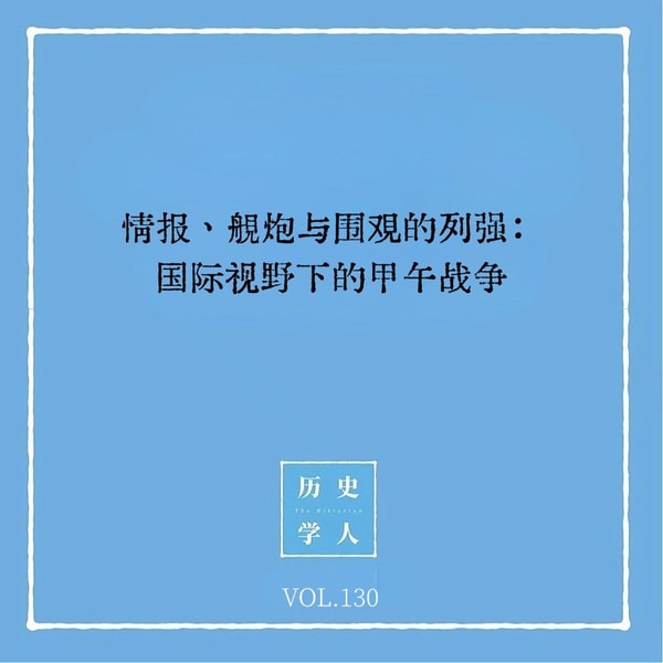 Vol.130 情报、舰炮与围观的列强:国际视野下的甲午战争