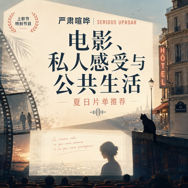 361 电影如何训练我们重新感受世界?