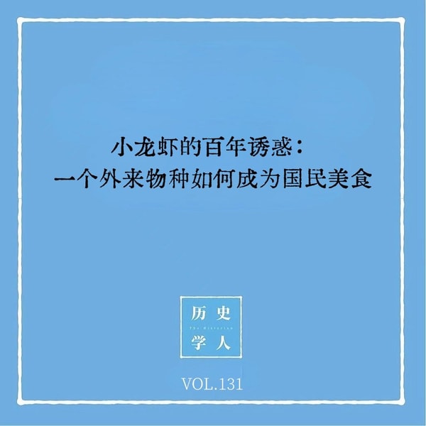 131 小龙虾的百年诱惑:一个外来物种如何成为国民美食