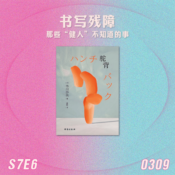 S7E6 书写残障:那些“健人”不知道的事