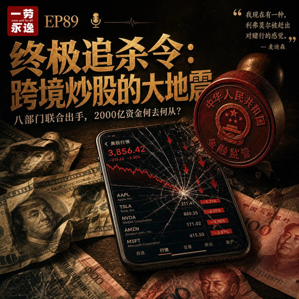 EP89 海外券商大地震,跨境投资新时代