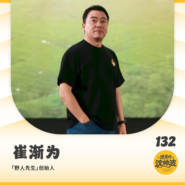 Vol.132 对话野人先生崔渐为:不炒房不炒股,深耕冰淇淋15年不换赛道,拆解休闲品类不可复制的场景壁垒