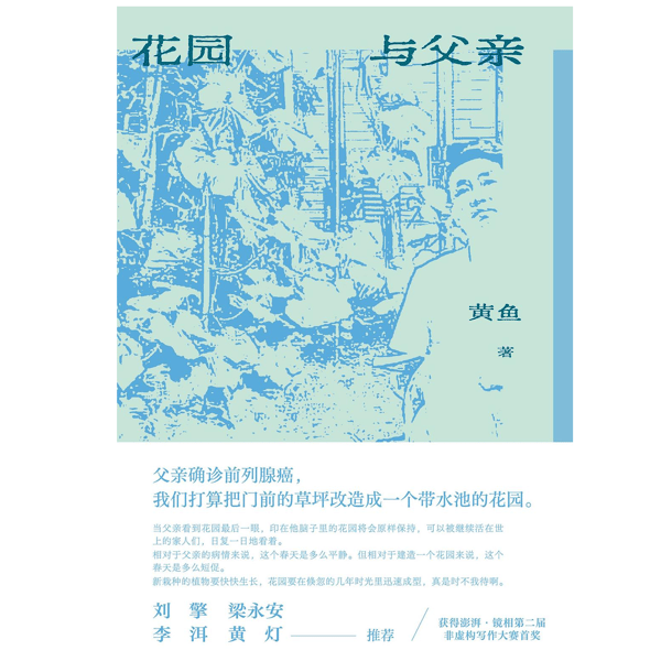 《花园与父亲》|当父母变老,我们如何面对生死与告别