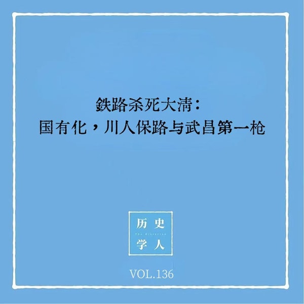 136 铁路杀死大清:国有化,川人保路与武昌第一枪|铁路与革命