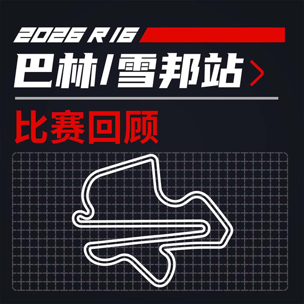 26R16巴林/雪邦|回来了!维斯塔潘!还有法拉利!|飞驰圈®F1复盘