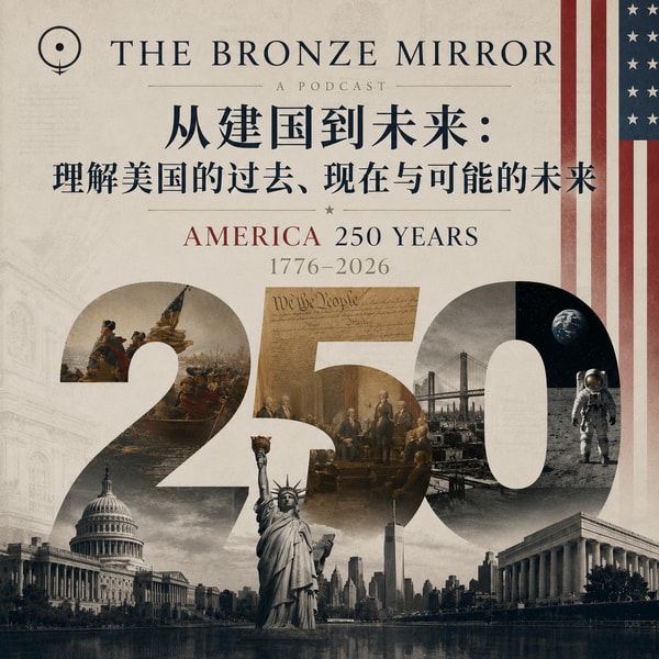 42 美国250年漫谈:动中求进