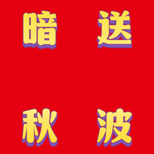 暗送秋波