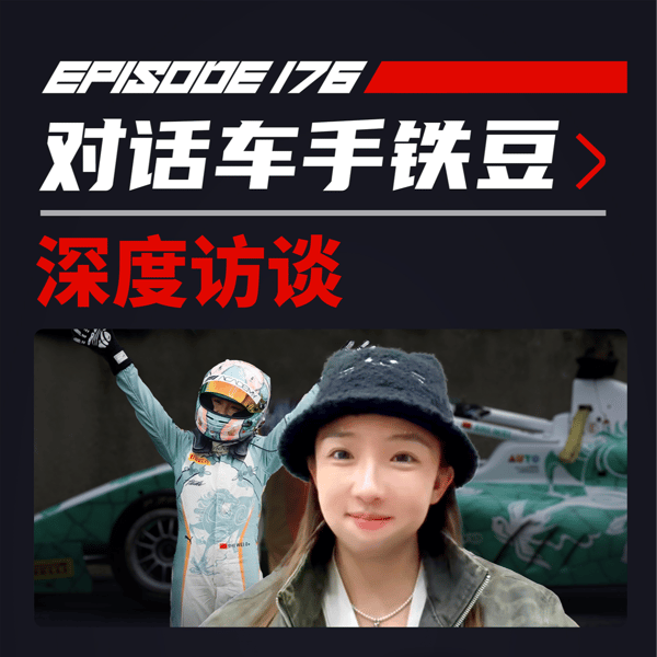 一场倒数第二的胜利|飞驰圈®x铁豆