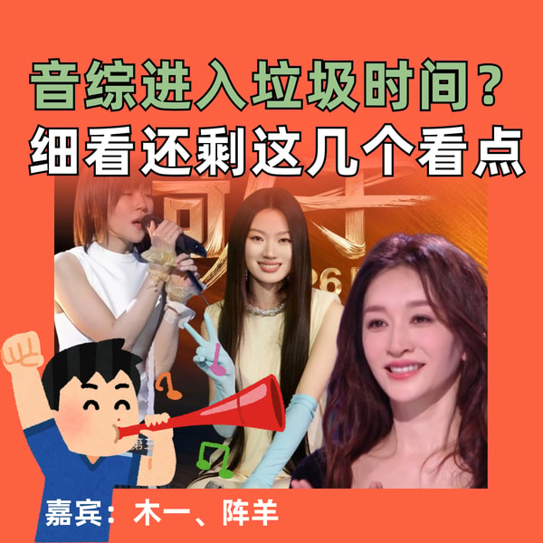 音综进入垃圾时间?细看还剩这几个看点