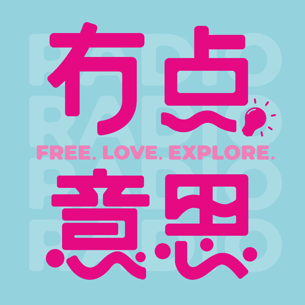 有点意思Radio