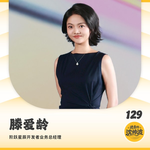 Vol.129 对话阶跃星辰滕爱龄:AI时代,一线科技从业者从职场、育儿到理财的破局思路有什么不一样?