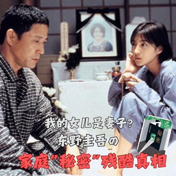 132.对外是父女,关门是夫妻:东野圭吾《秘密》里至痛的人伦困局|东野圭吾名作录01