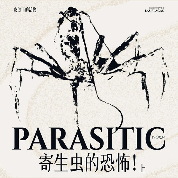 【重口预警】从寄生虫出发,听螳螂老师讲讲那些喜欢钻入身体里的不速之客(上)