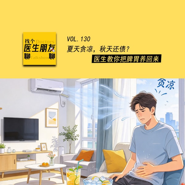VOL.130夏天贪凉,秋天还债?医生教你把脾胃养回来