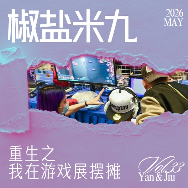 033 重生之我在游戏展摆摊 feat.二次读取