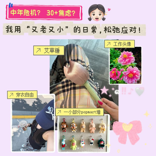 22.用“又老又小”的日常,松弛应对30岁焦虑