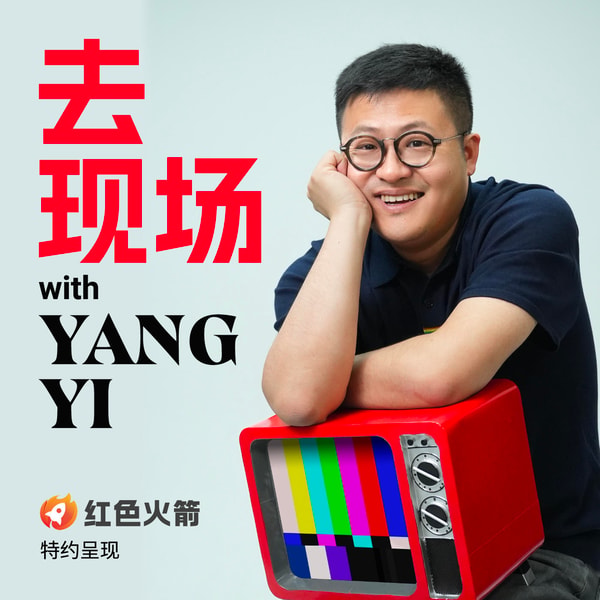 🚀红色火箭 | 被「观测」的这一年:悲观但不消极 | 杨一 x 杨大壹