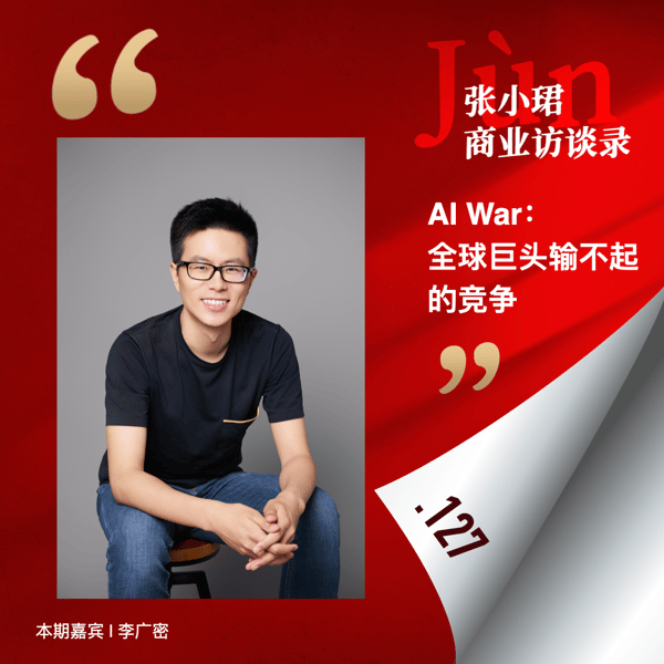 127. 大模型季报跨年对谈:和广密预言一场AI War、两大联盟和第三个范式Online Learning