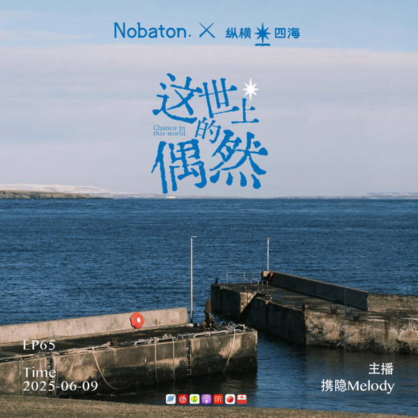 EP65《这世上的偶然》:看得见,就是邂逅的开始吧