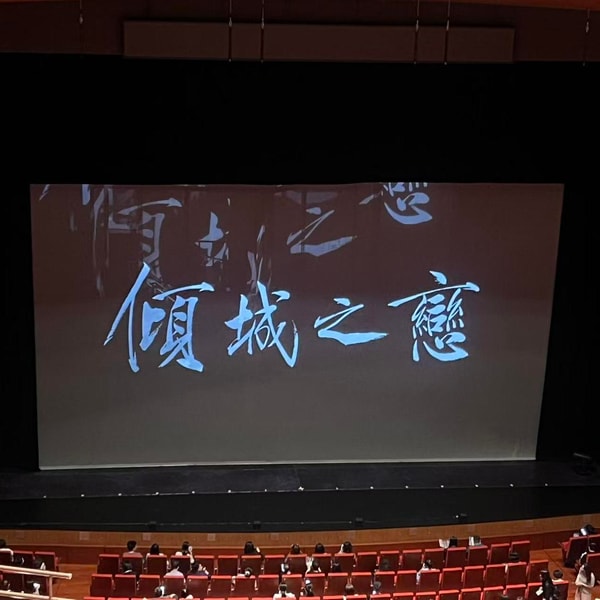 101. 非典型荐舞 - 话剧《倾城之恋》