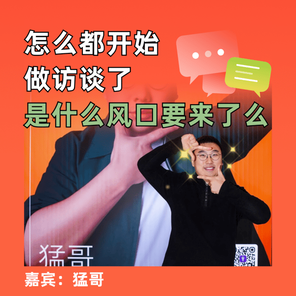 怎么都开始做访谈了,是什么风口要来了么