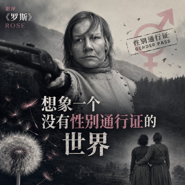 372 影评《罗斯》:想象一个没有性别通行证的世界