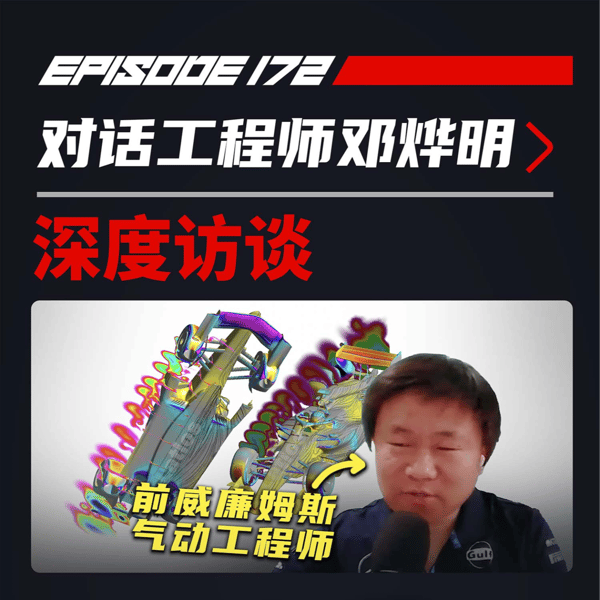 数据说话:F1气动设计在26年还重要么?|飞驰圈®x邓烨明