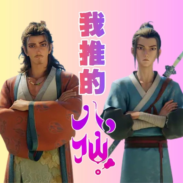 127.元代壁画 × 我推的神仙团:《八仙!》用 OC 逻辑重写神话,凭什么成暑期档黑马