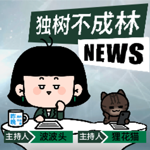 独树不成林