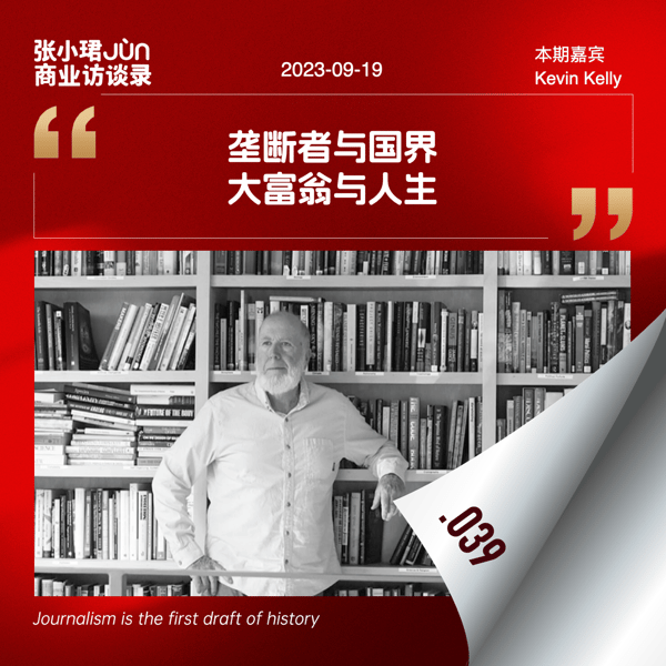 张小珺Jùn|商业访谈录