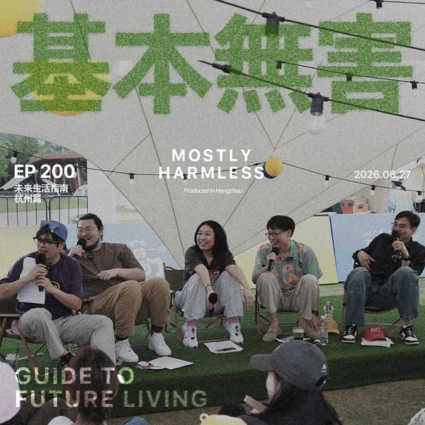 Ep200 未来生活指南|恋爱、权谋、摇滚届少了几位无关紧要的人