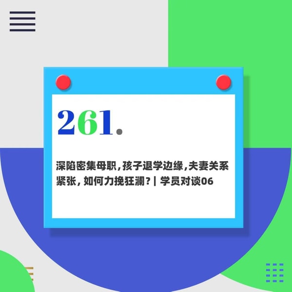 261.深陷密集母职,孩子退学边缘,夫妻关系紧张,如何力挽狂澜?|学员对谈06