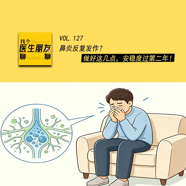 VOL.127鼻炎反复发作?做好这几点,安稳度过第二年!