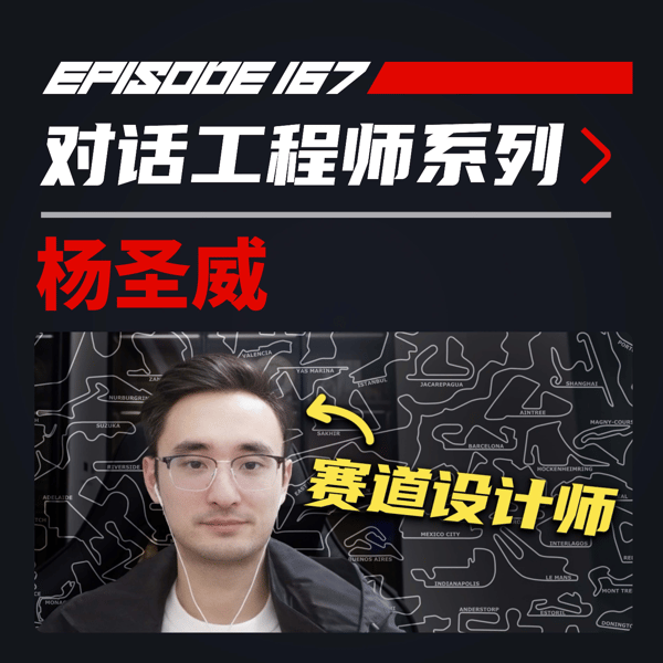 如何设计出一条完美的终极赛道? | 飞驰圈®x杨圣威