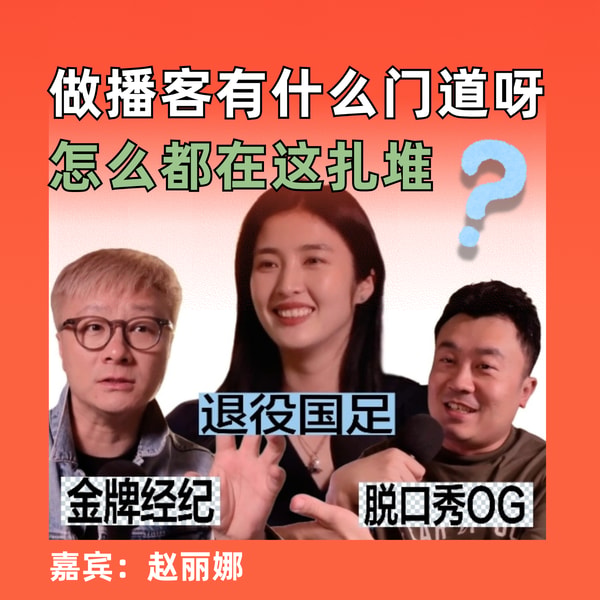做播客有什么门道呀?退役国足、脱口秀OG、金牌经纪怎么都在这扎堆