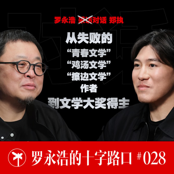 罗永浩的十字路口