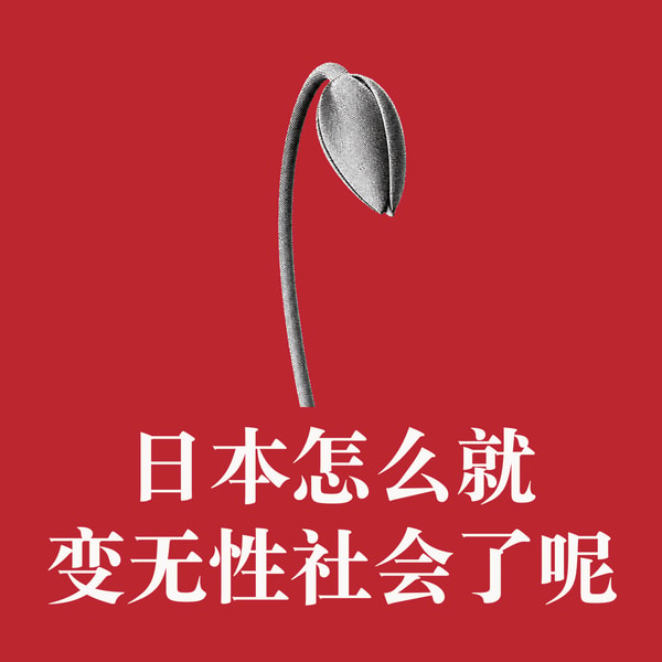 #95 日本怎么就变无性社会了呢?