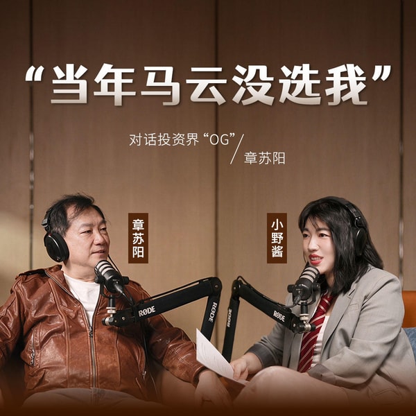 135.被马云pass,投出腾讯、携程,成功需要一点非理性|对话投资界“OG”章苏阳