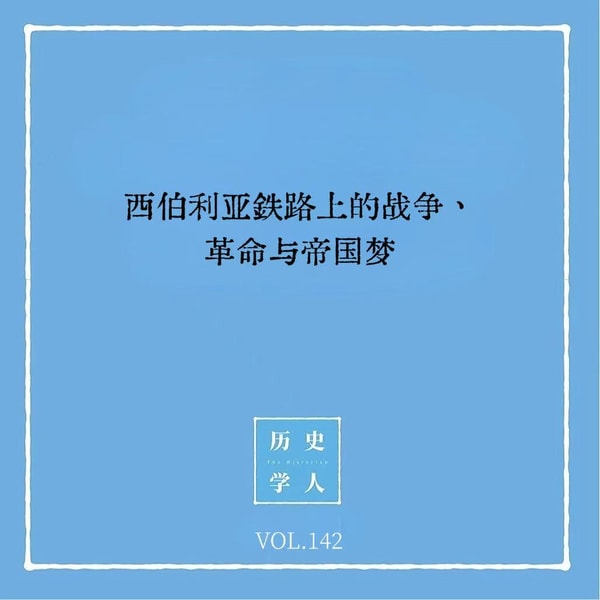 142 西伯利亚铁路上的战争、革命与帝国梦|铁路与革命