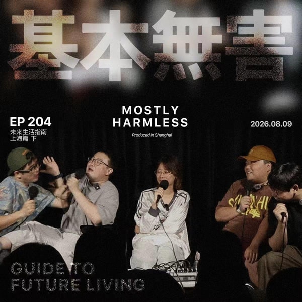 Ep204 未来生活指南|刘德华给我发微信