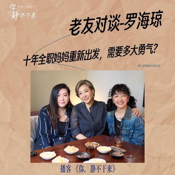 老友对谈vol.37罗海琼:十年全职妈妈重新出发,需要多大勇气?