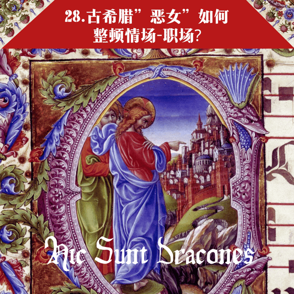 28. 古希腊”恶女”如何整顿职场-情场? Witches from Circe to Medea