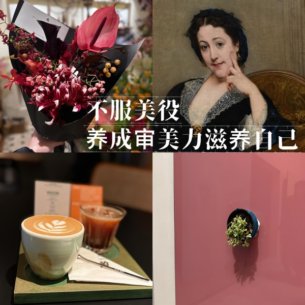 25.不服美役:审美,是自己给自己的情绪价值